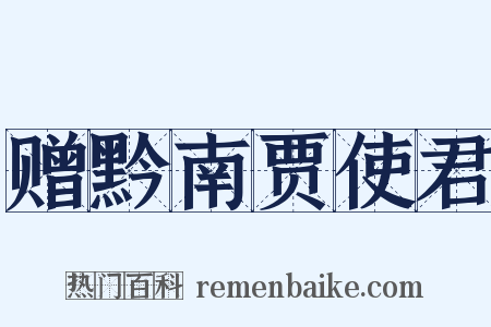 赠黔南贾使君是什么意思的图片